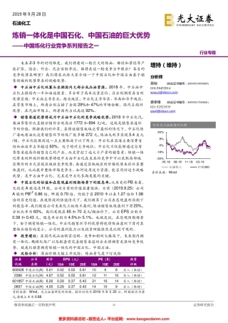 中国炼化行业竞争系列报告-光大证券--页