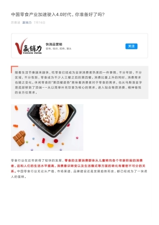 中国零食产业加速驶入时代，你准备好了吗？