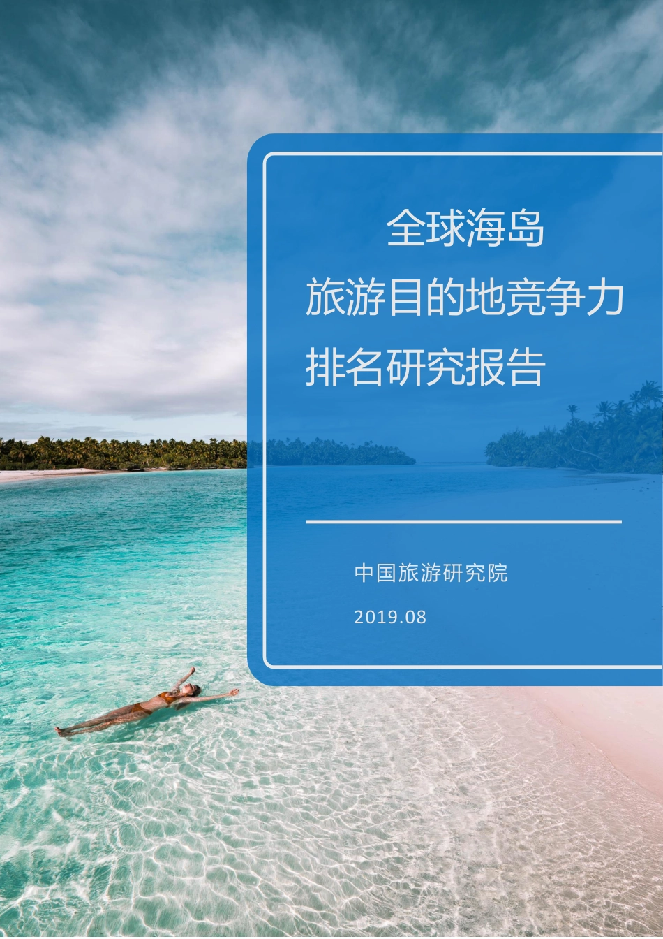中国旅游研究院-全球海岛旅游目的地竞争力排名研究报告--页_第1页