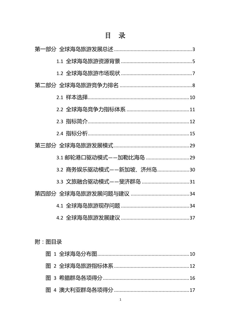 中国旅游研究院-全球海岛旅游目的地竞争力排名研究报告--页_第2页
