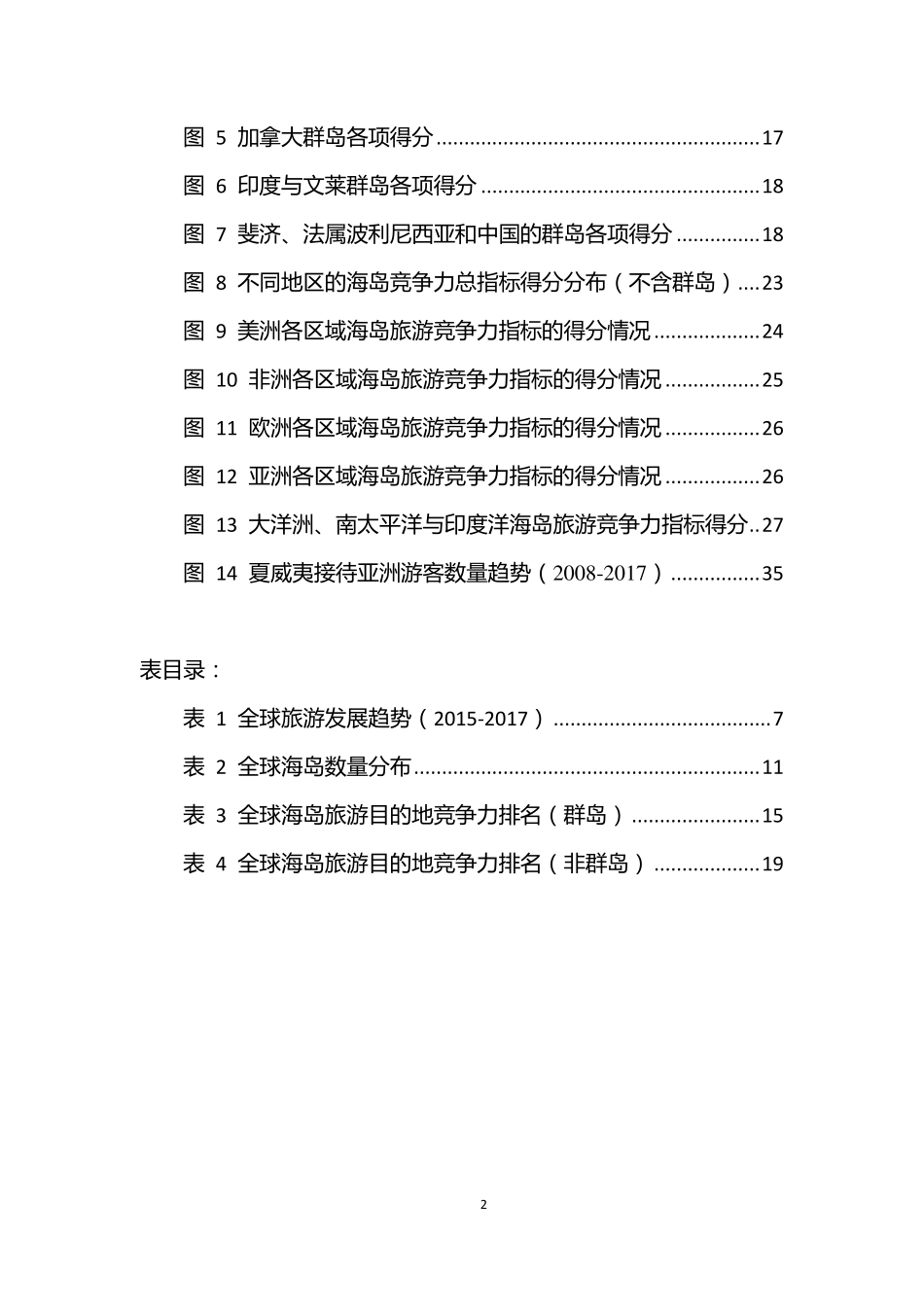 中国旅游研究院-全球海岛旅游目的地竞争力排名研究报告--页_第3页