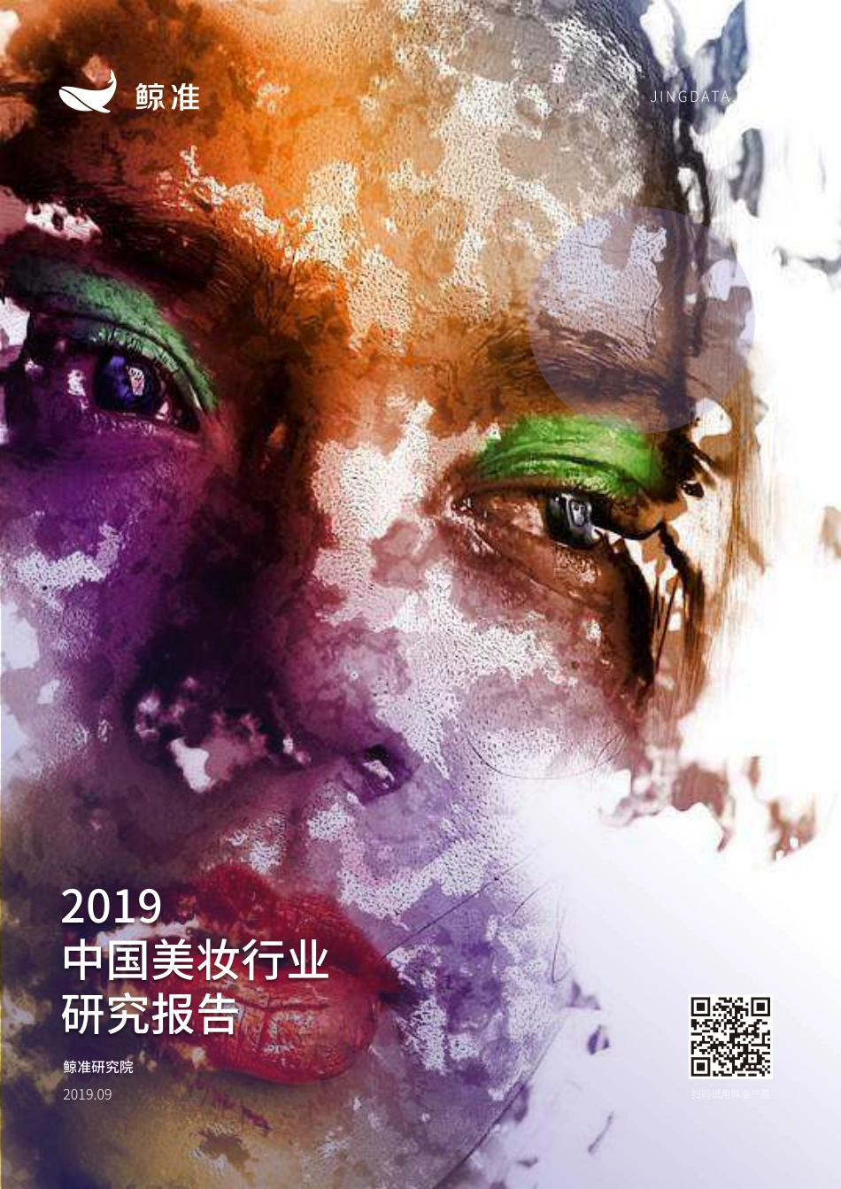 中国美妆行业研究报告-鲸准--页_第1页