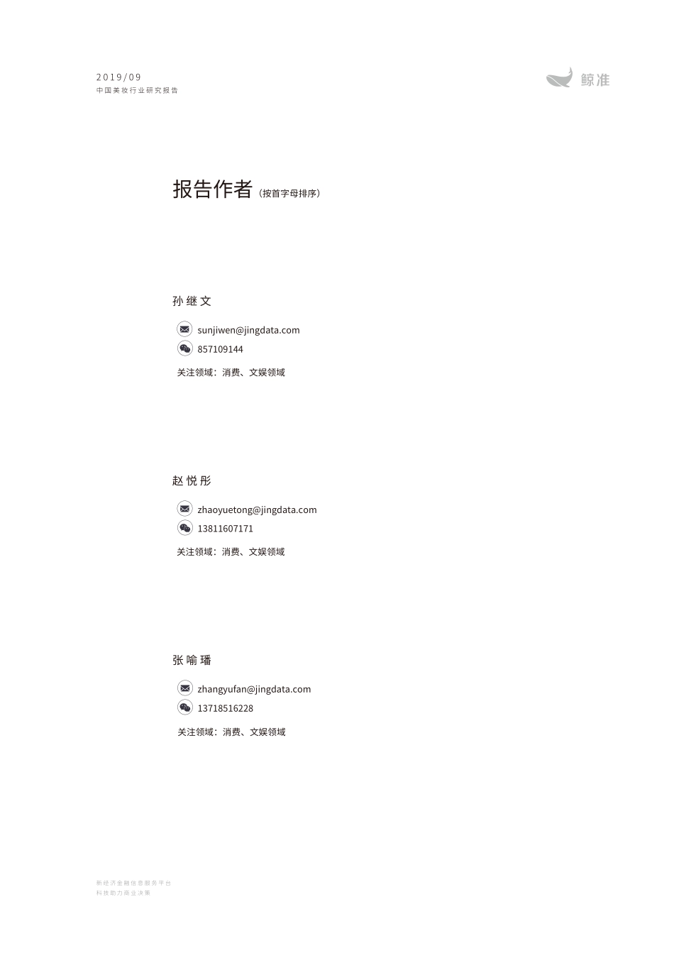 中国美妆行业研究报告-鲸准--页_第3页