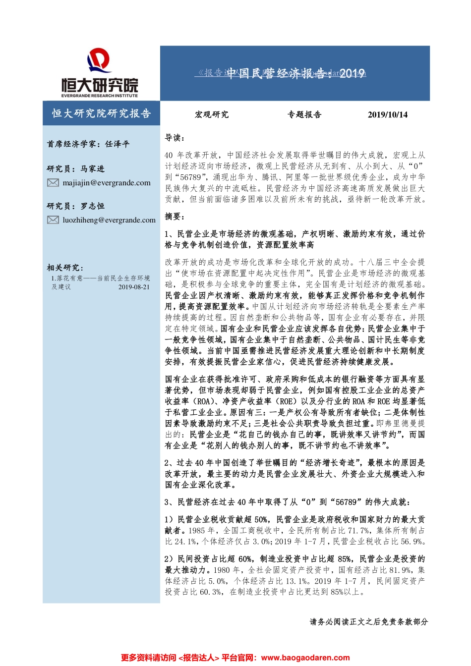 中国民营经济报告，--恒大研究院-页_第1页