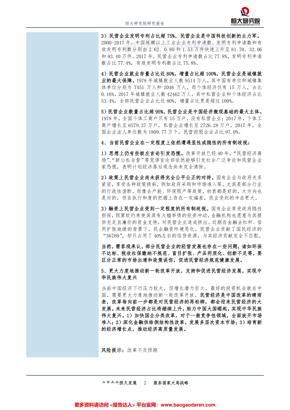中国民营经济报告，--恒大研究院-页_第2页