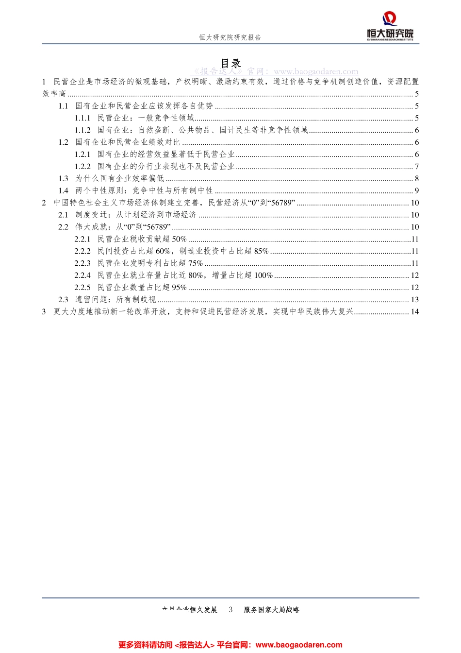 中国民营经济报告，--恒大研究院-页_第3页