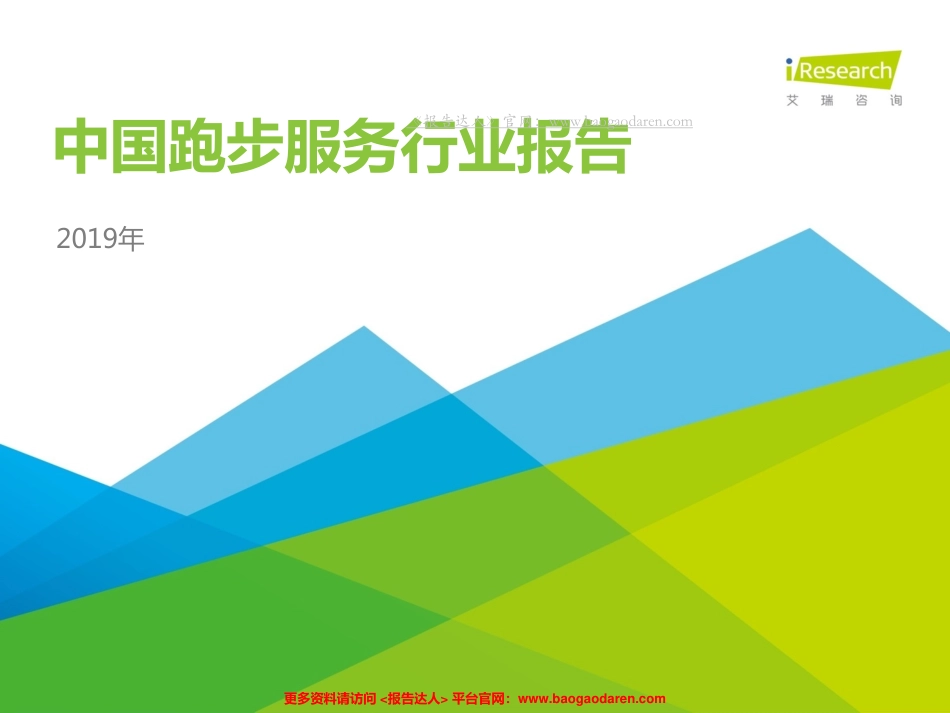 中国跑步服务行业报告-艾瑞--页_第1页