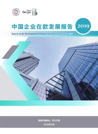 中国企业在欧发展报告-罗兰贝格--页