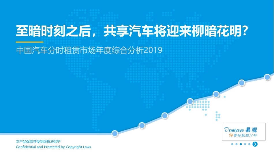 中国汽车分时租赁市场年度综合分析_第1页