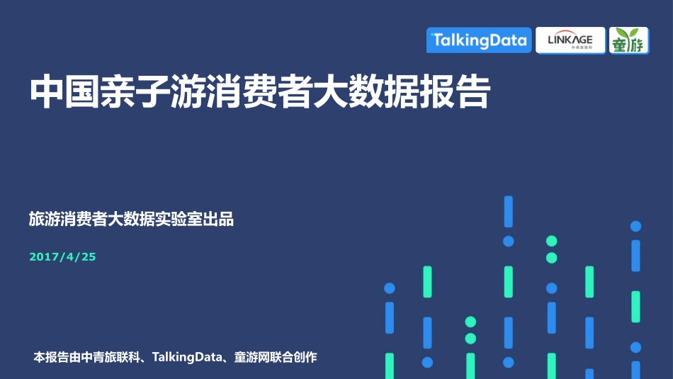 中国亲子游消费者大数据报告_第1页