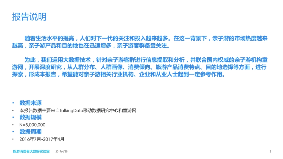 中国亲子游消费者大数据报告_第2页