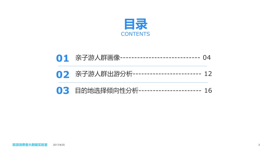 中国亲子游消费者大数据报告_第3页