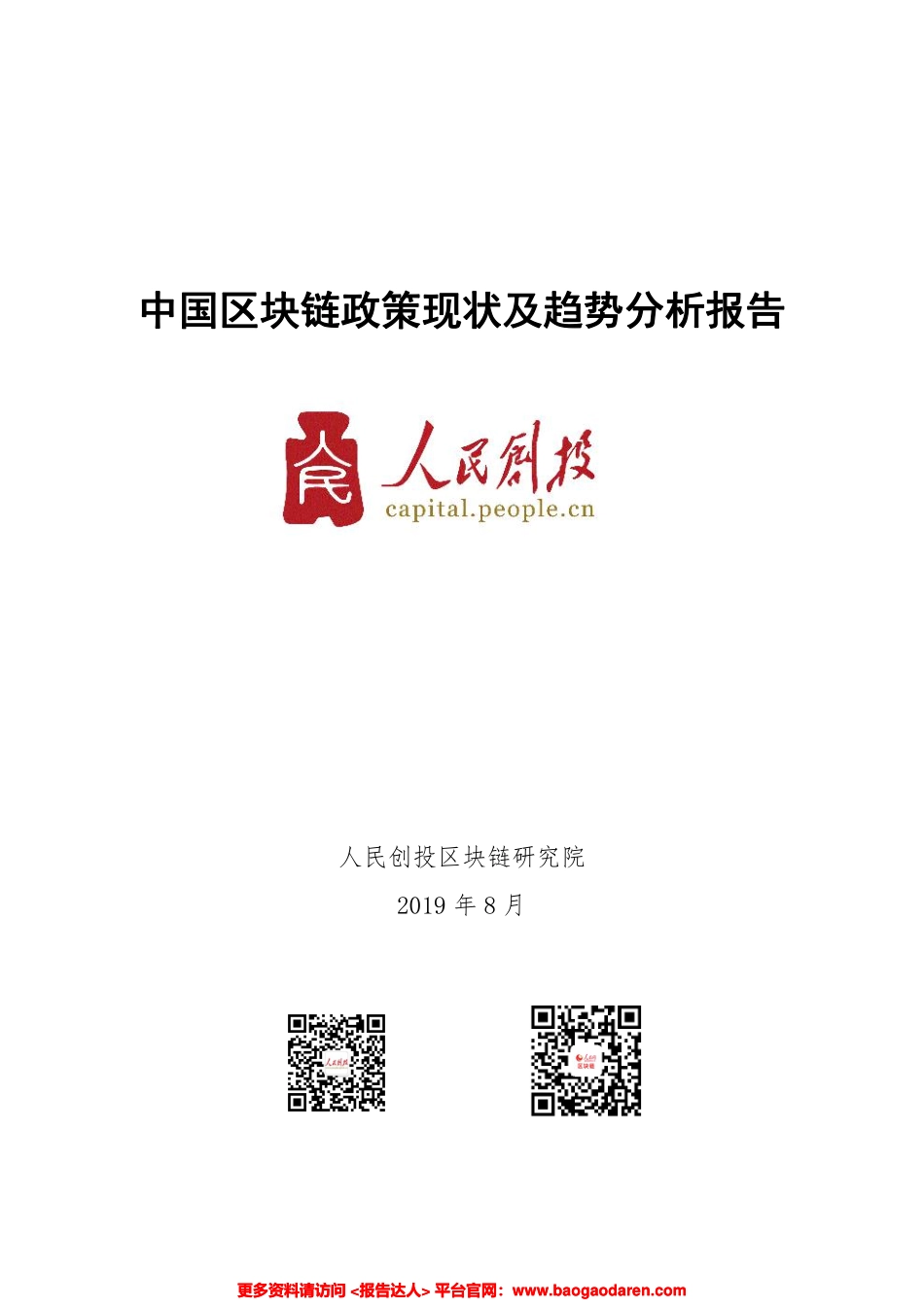 中国区块链政策现状及趋势分析报告-人民创投--页_第1页