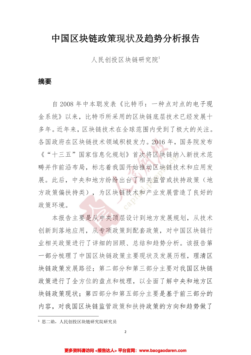 中国区块链政策现状及趋势分析报告-人民创投--页_第3页