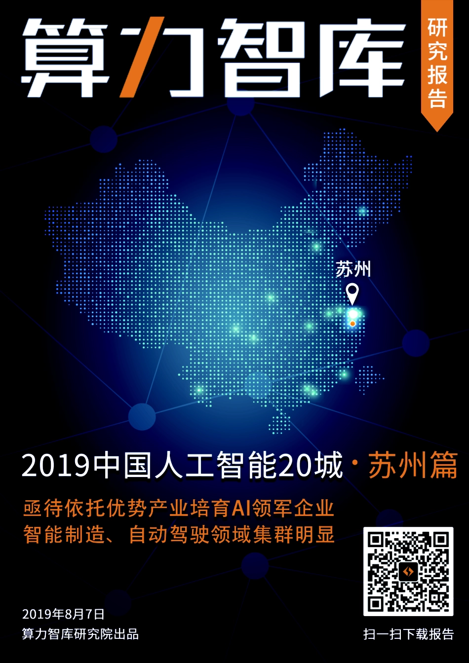中国人工智能城市报告苏州篇-算力智库-_第1页