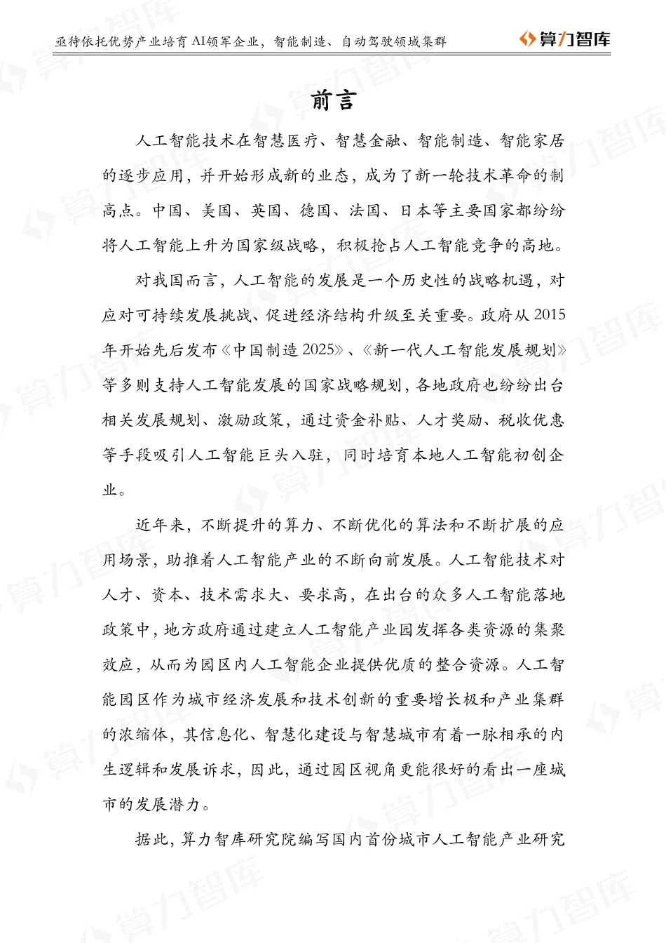 中国人工智能城市报告苏州篇-算力智库-_第3页