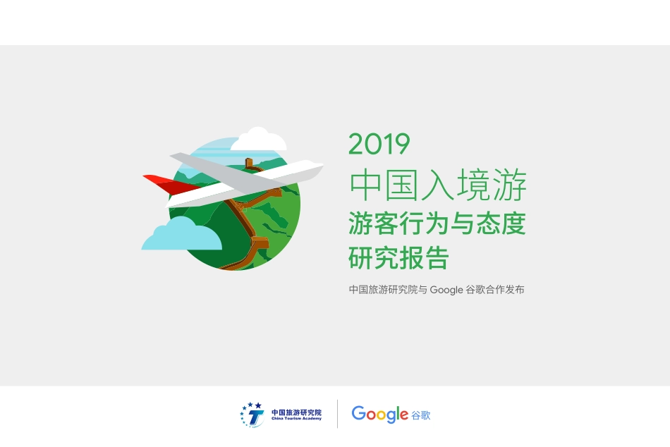 中国入境游游客行为与态度研究报告-中国旅游研究院--页_第1页