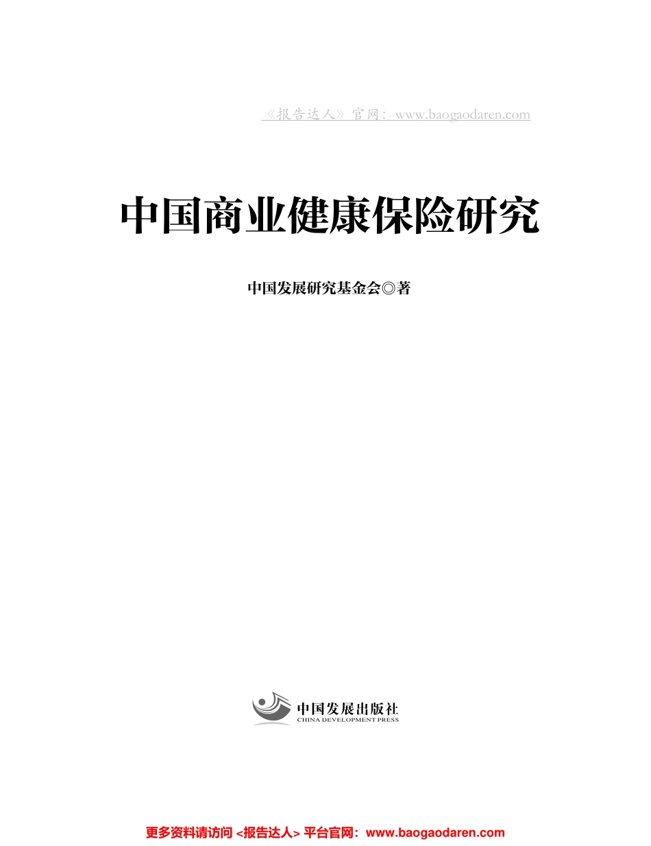 中国商业健康保险研究-中国发展研究基金会--页_第1页