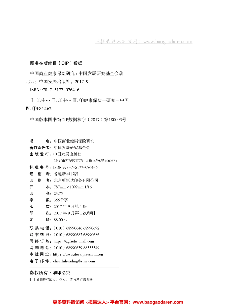 中国商业健康保险研究-中国发展研究基金会--页_第2页