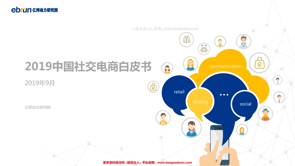 中国社交电商白皮书-亿邦动力--页_第1页