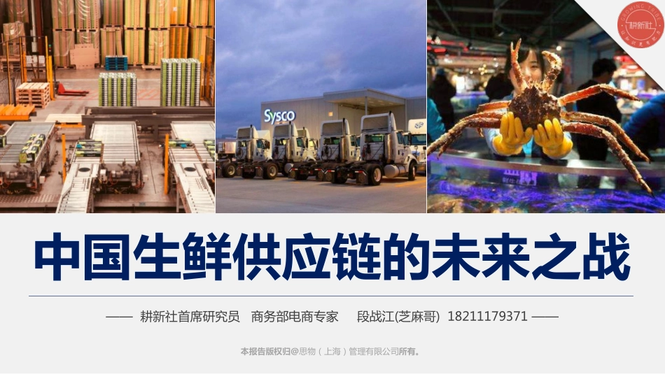 中国生鲜供应链的未来之战－段战江_第1页