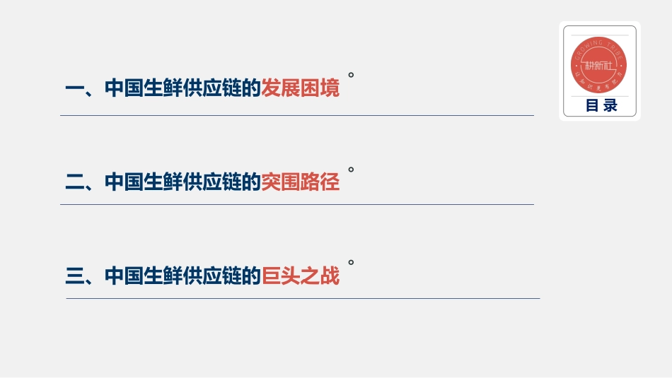 中国生鲜供应链的未来之战－段战江_第2页