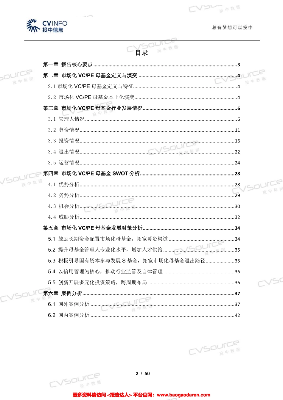 中国市场化VCPE母基金研究报告-投中研究院--页_第2页