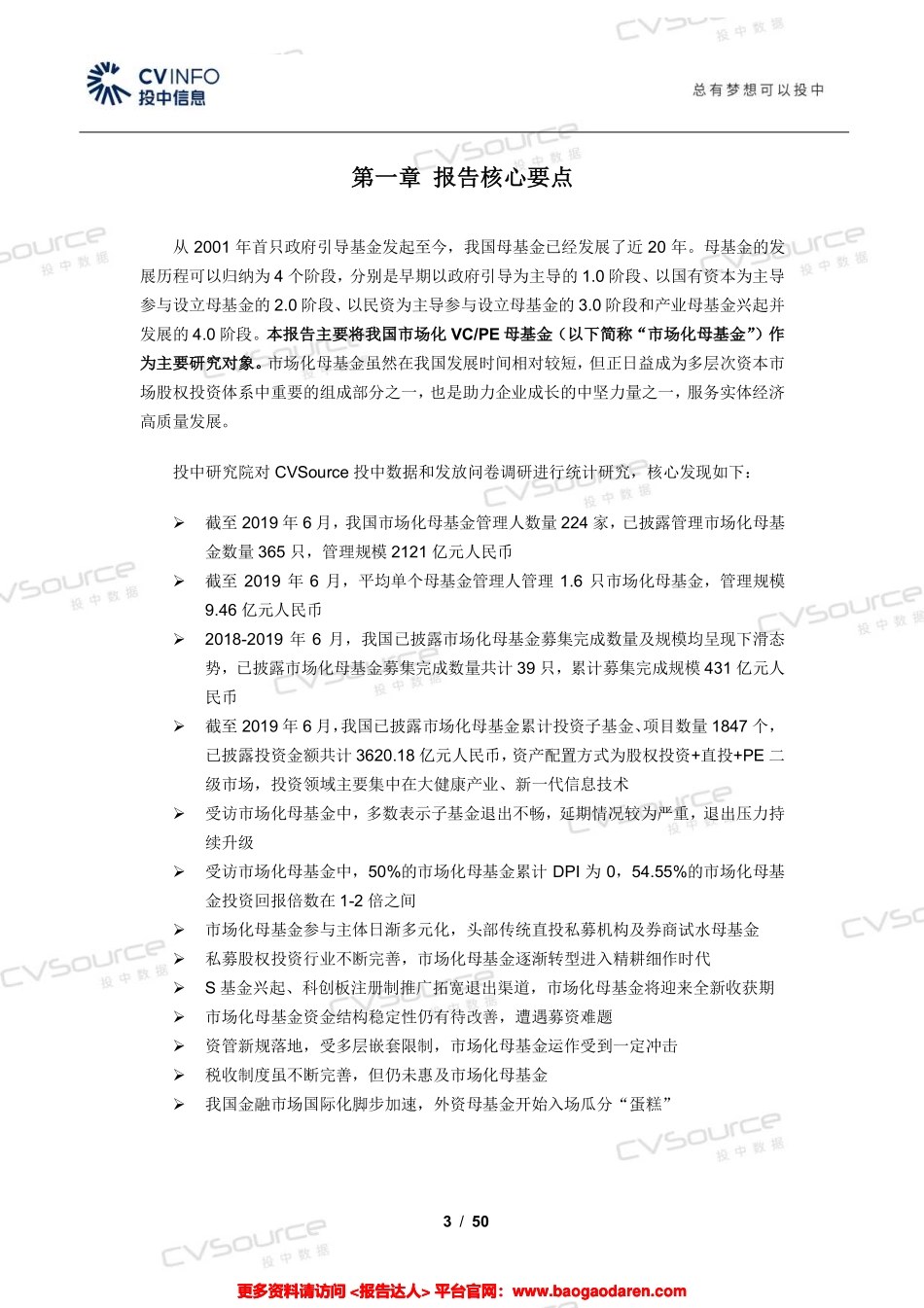 中国市场化VCPE母基金研究报告-投中研究院--页_第3页