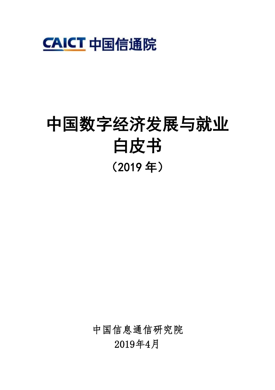 中国数字经济发展与就业白皮书（年）_第1页