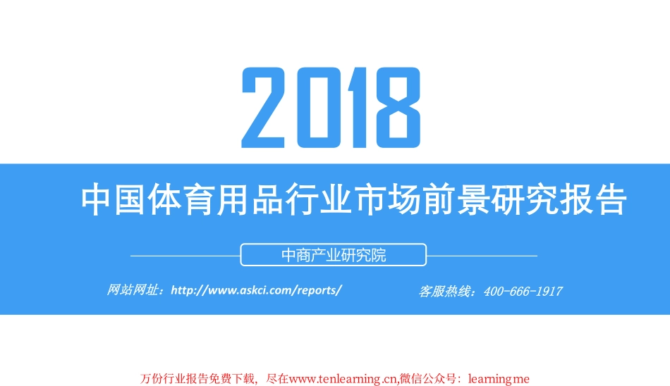 中国体育用品行业市场前景研究报告-中商产业研究院_第1页