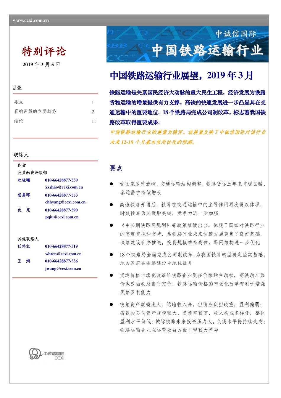 中国铁路运输行业展望_第1页