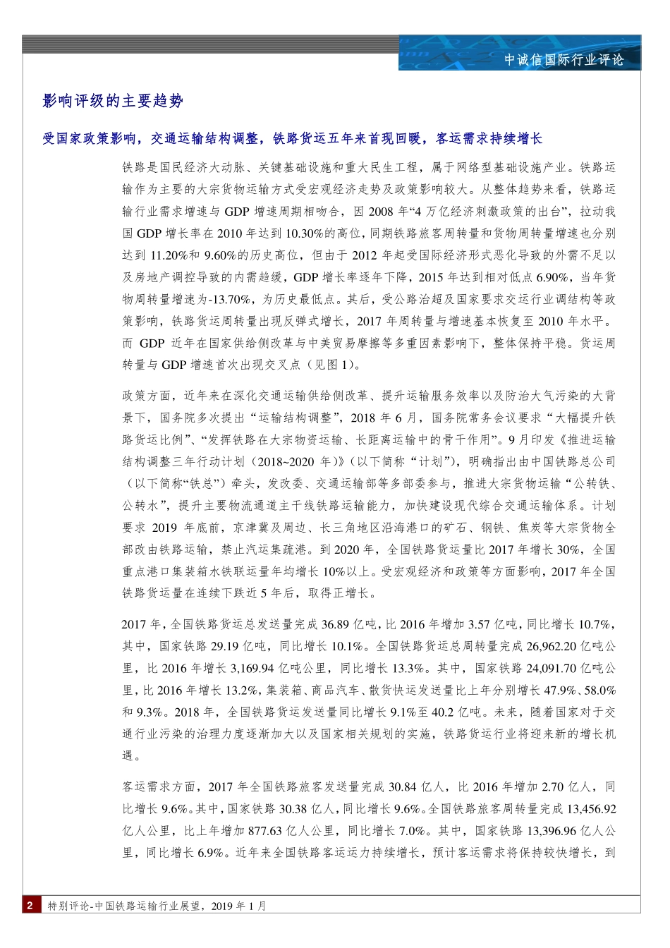 中国铁路运输行业展望_第2页
