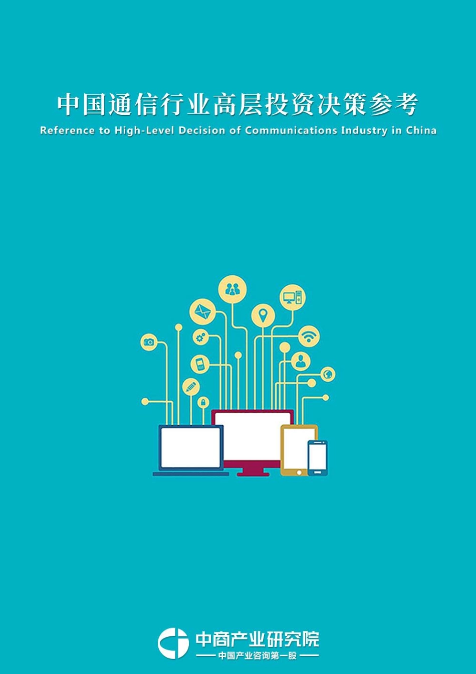 中国通信行业投资决策参考(年月)_第1页