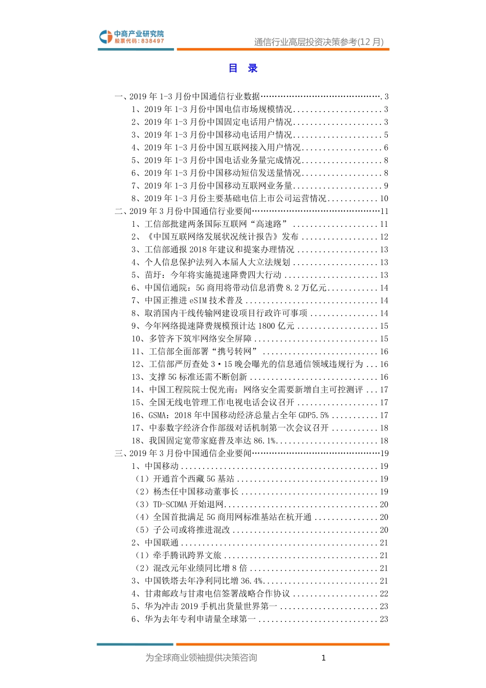 中国通信行业投资决策参考(年月)_第3页