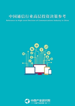 中国通信行业投资决策参考(年月)