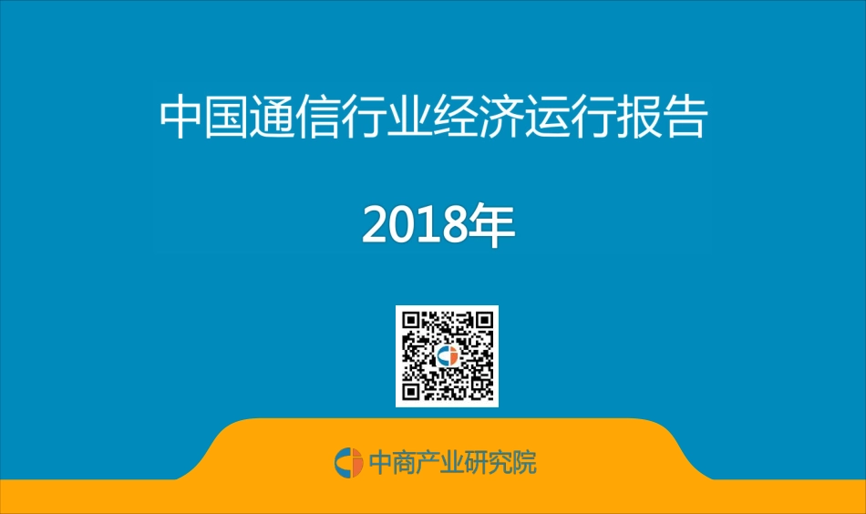 中国通信行业运行情况月度报告（年）_第1页