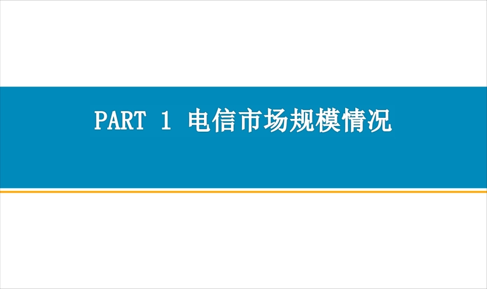 中国通信行业运行情况月度报告（年）_第3页
