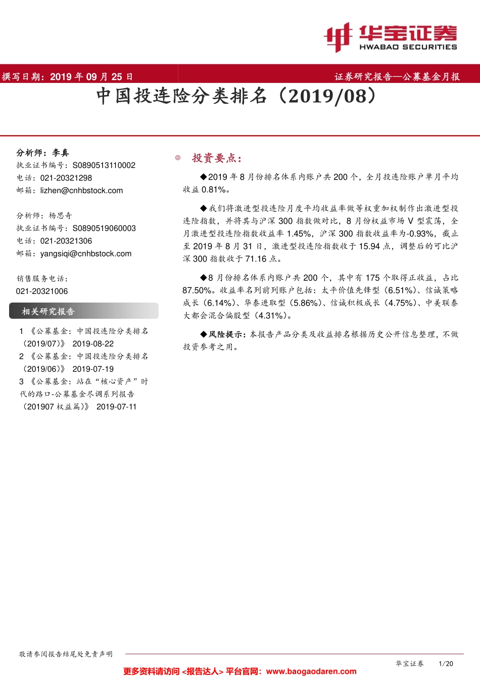 中国投连险分类排名--华宝证券-页_第1页