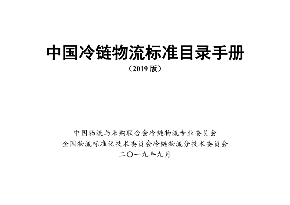 中国物流与采购联合会-中国冷链物流标准目录手册(版)--页 ()_第1页