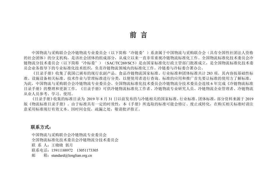 中国物流与采购联合会-中国冷链物流标准目录手册(版)--页 ()_第2页