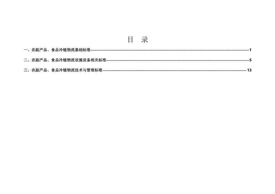 中国物流与采购联合会-中国冷链物流标准目录手册(版)--页 ()_第3页