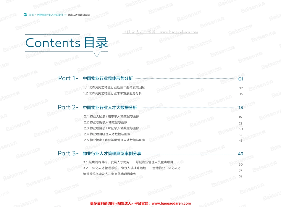 中国物业行业人才白皮书-北森--页_第2页