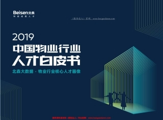 中国物业行业人才白皮书-北森--页