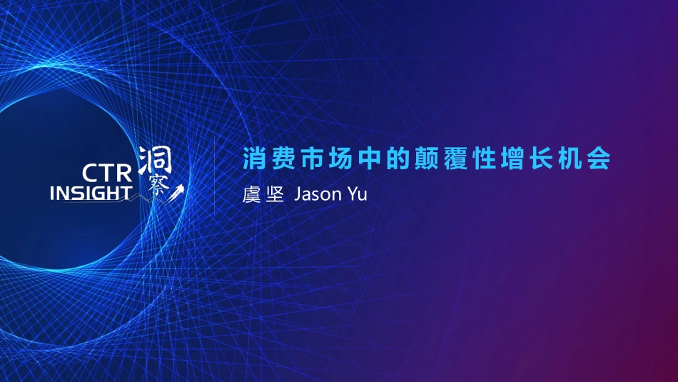 中国消费市场趋势-CTR-_第1页