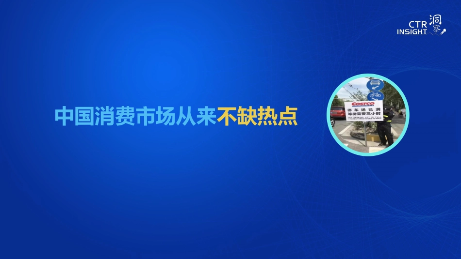 中国消费市场趋势-CTR-_第2页