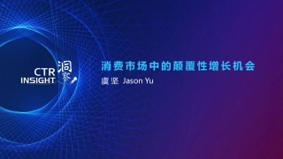 中国消费市场趋势-CTR-