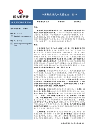 中国新能源汽车发展报告：-恒大研究院-
