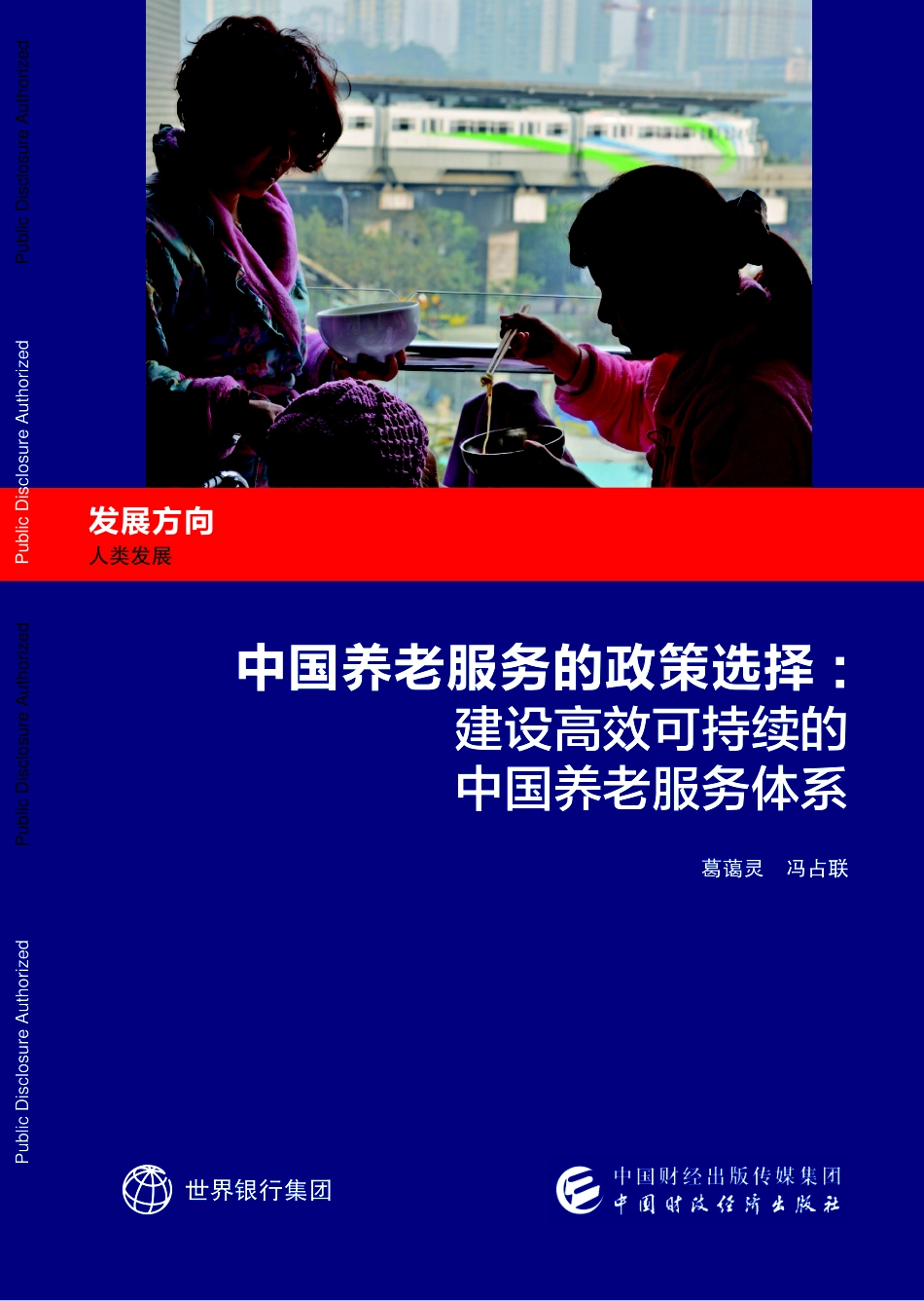 中国养老服务的政策选择：建设高效可持续的中国养老服务体系_第1页