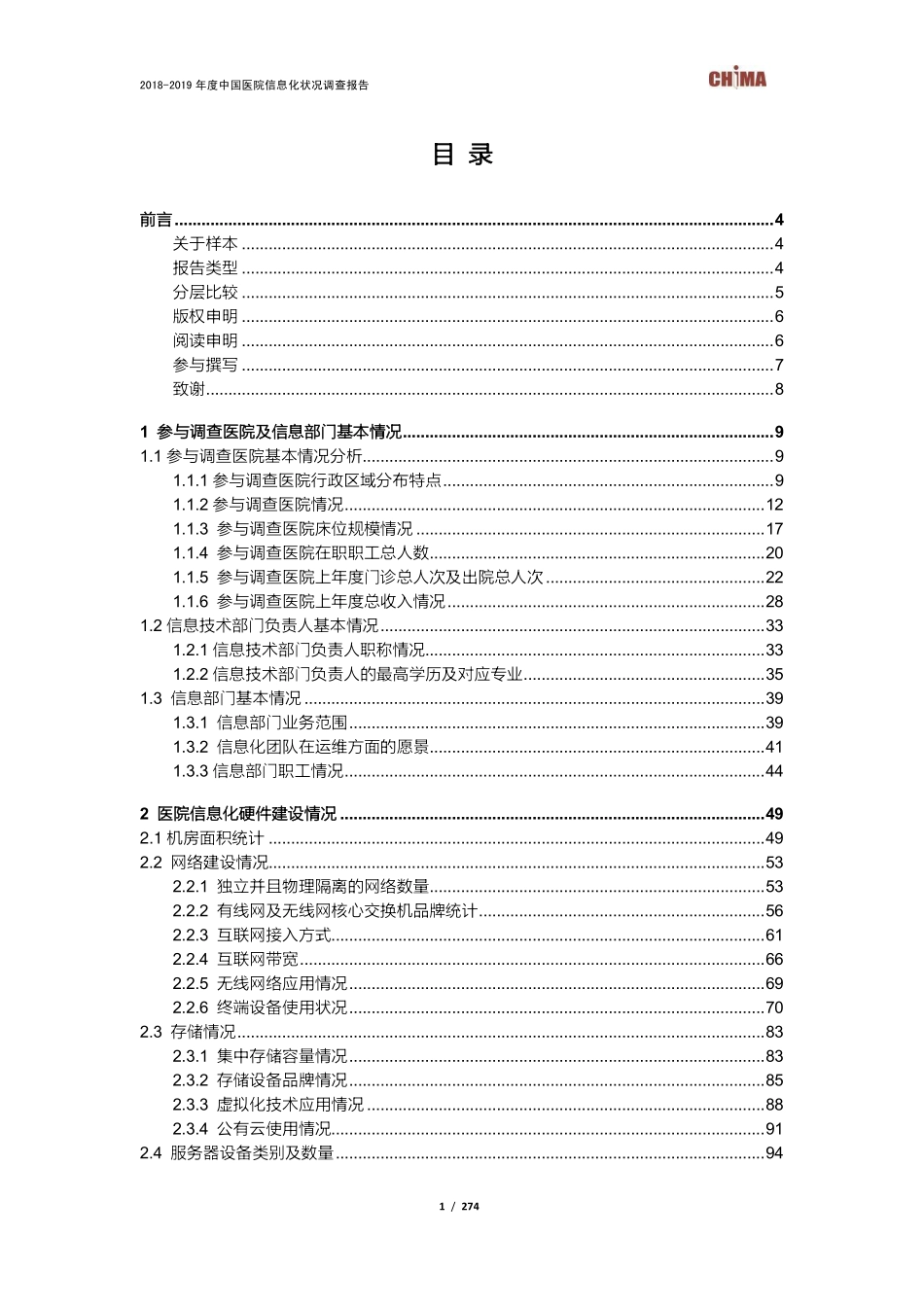 中国医院信息化状况调查报告--页 ()_第2页