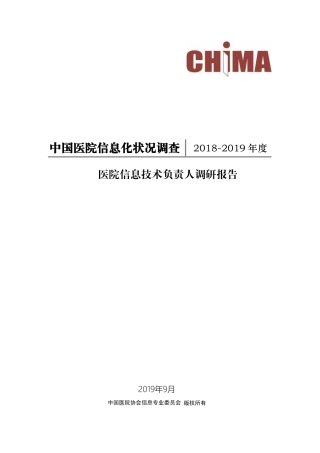 中国医院信息化状况调查报告--页 ()